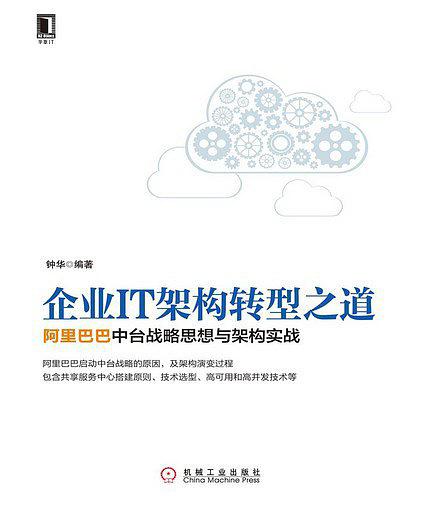 企业IT架构转型之道：阿里巴巴中台战略思想与架构实战